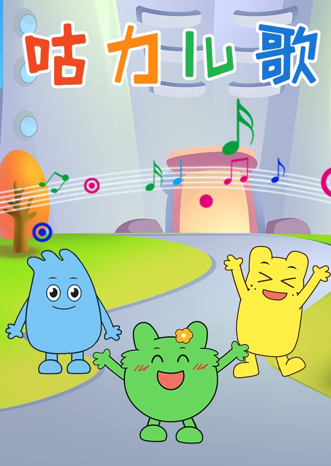 咕力儿歌:大丰收