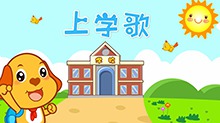 亲宝儿歌:上学歌